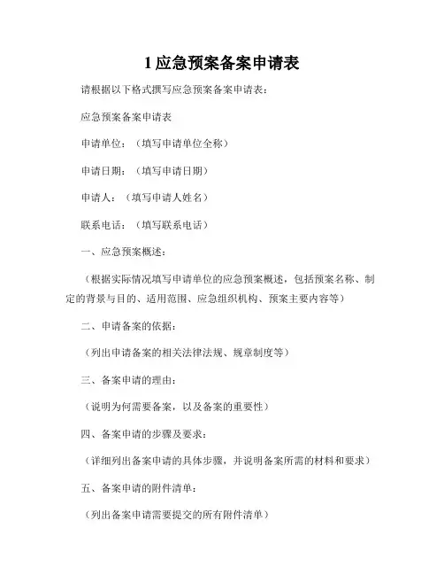 1应急预案备案申请表