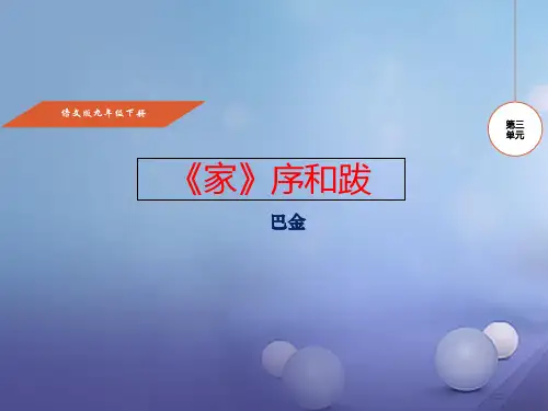 九年级语文下册第3单元第9课家的序和跋省公开课一等奖新名师优质课获奖课件