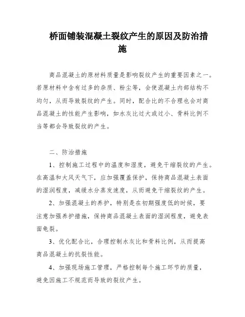 桥面铺装混凝土裂纹产生的原因及防治措施