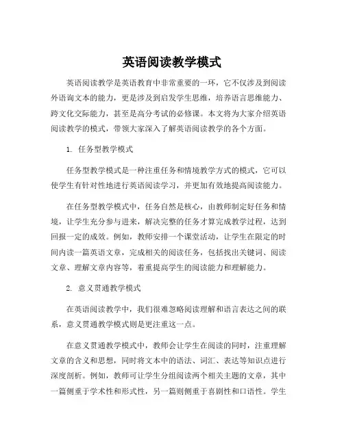 英语阅读教学模式