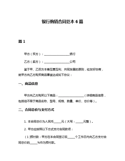 银行购销合同范本6篇