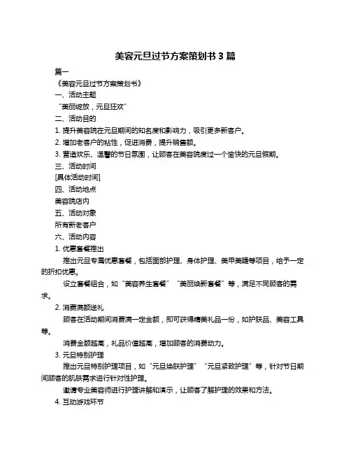 美容元旦过节方案策划书3篇