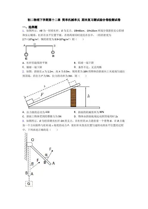 初二物理下学期第十二章 简单机械单元 期末复习测试综合卷检测试卷