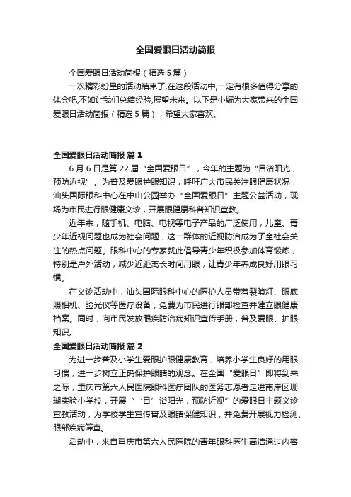 全国爱眼日活动简报（精选5篇）