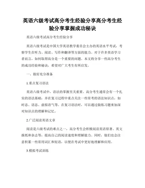 英语六级考试高分考生经验分享高分考生经验分享掌握成功秘诀