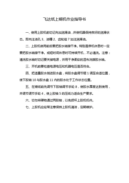 飞达纸上糊机作业指导书