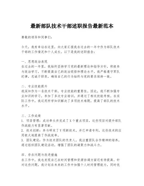 最新部队技术干部述职报告最新范本