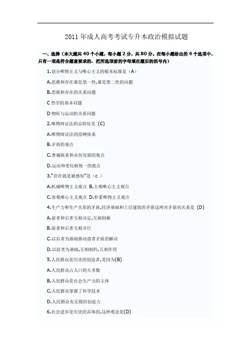 2011年成人高考考试专升本政治模拟真题试卷和答案