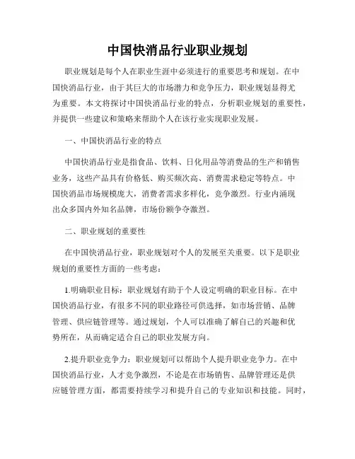 中国快消品行业职业规划