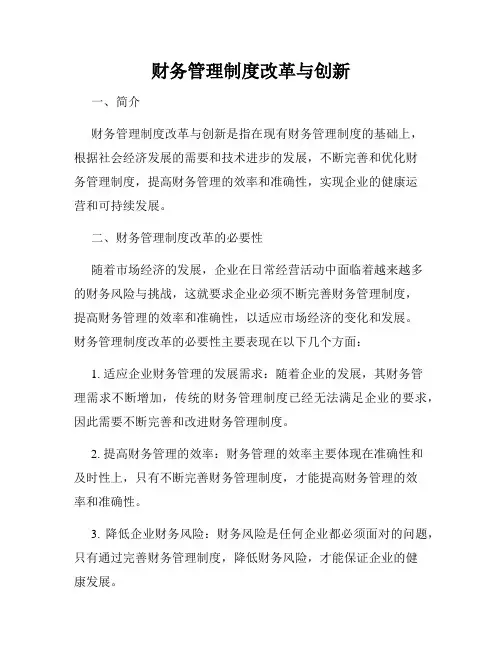 财务管理制度改革与创新