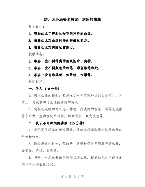 幼儿园小班美术教案：欢乐的曲线