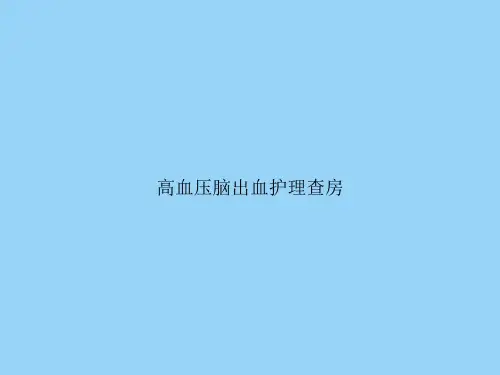 高血压脑出血护理查房