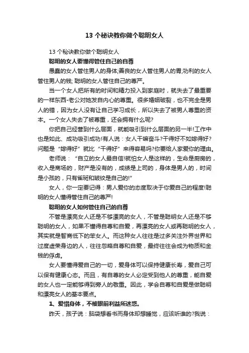 13个秘诀教你做个聪明女人