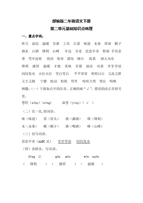 部编版二年级语文下册第二单元基础知识点梳理