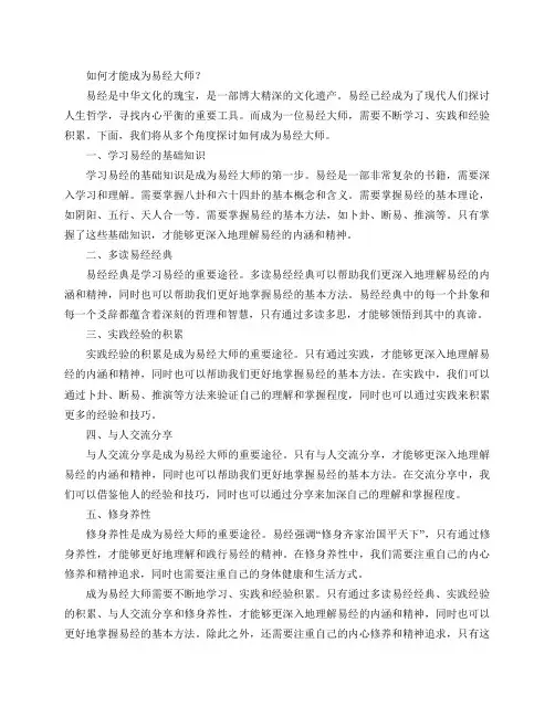 如何才能成为易经大师？