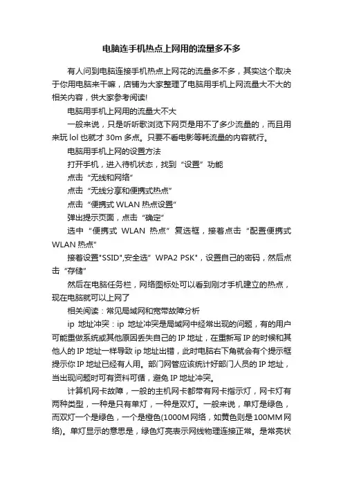电脑连手机热点上网用的流量多不多