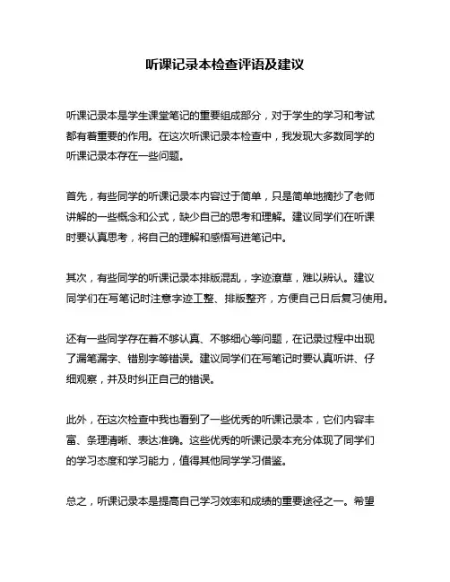 听课记录本检查评语及建议