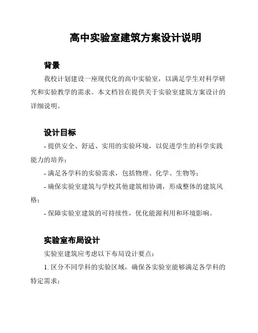高中实验室建筑方案设计说明