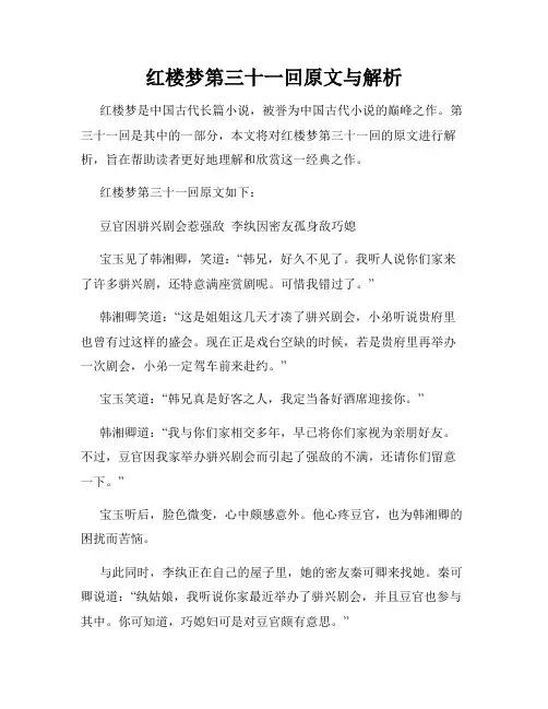 红楼梦第三十一回原文与解析