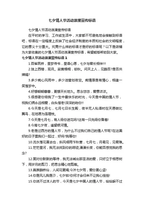 七夕情人节活动浪漫宣传标语
