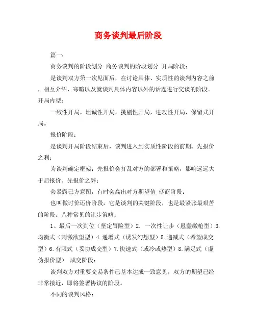 商务谈判最后阶段