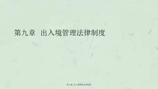 第九章-出入境管理法律制度课件