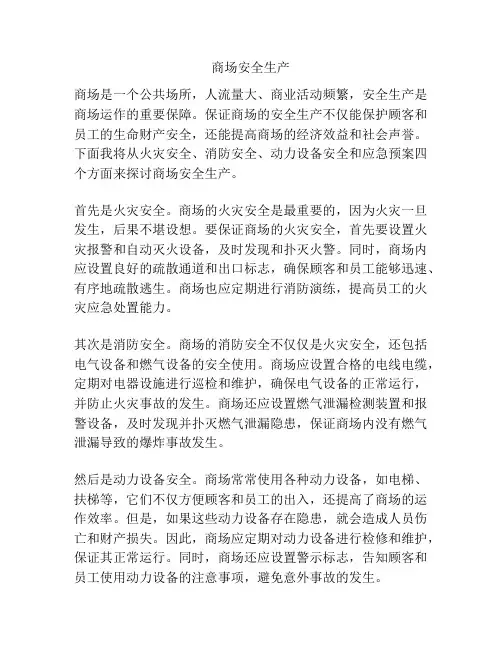 商场安全生产