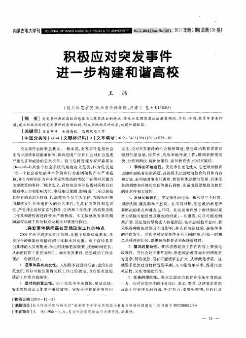 积极应对突发事件  进一步构建和谐高校