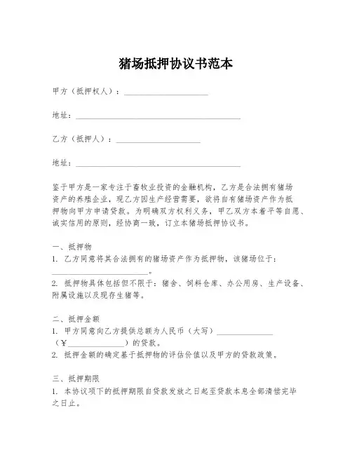 猪场抵押协议书范本