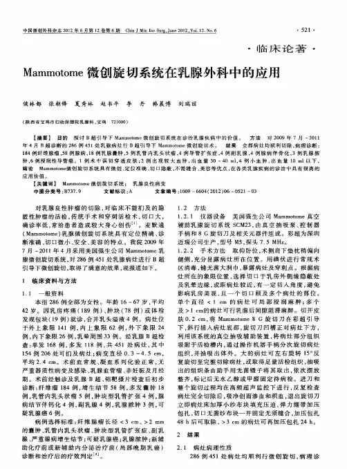 Mammotome微创旋切系统在乳腺外科中的应用