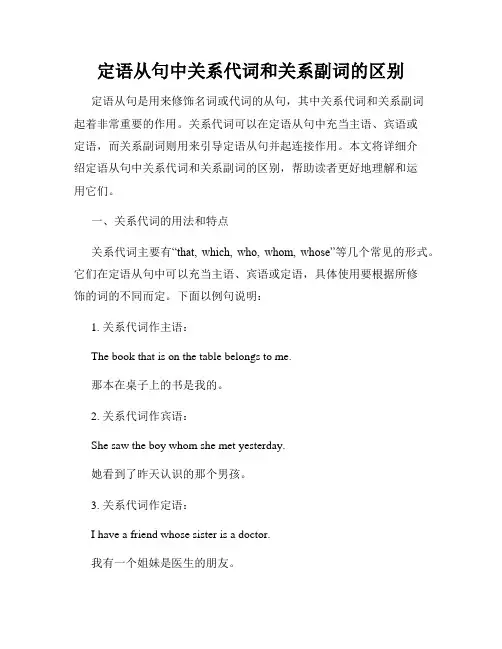 定语从句中关系代词和关系副词的区别