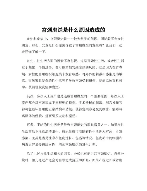 宫颈糜烂是什么原因造成的