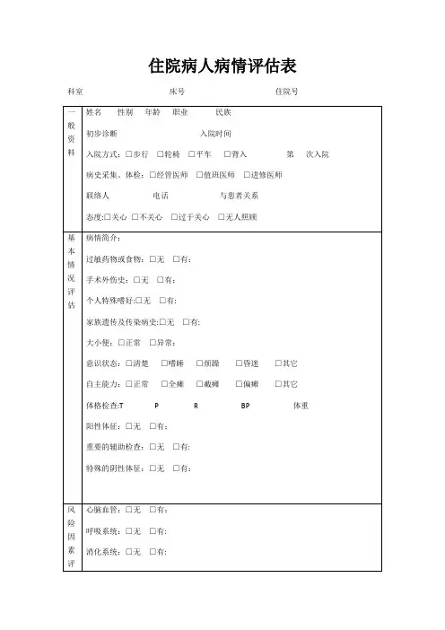病人病情评估表