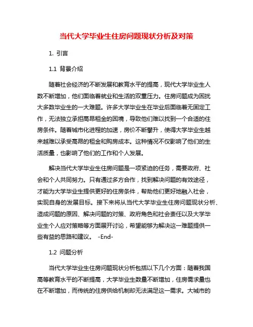 当代大学毕业生住房问题现状分析及对策