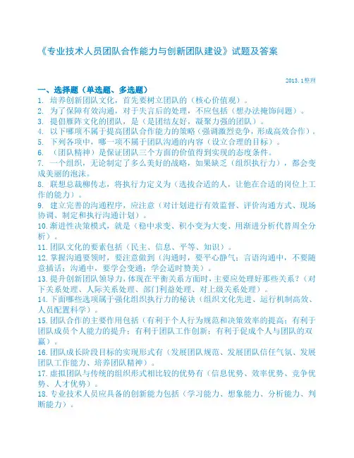 《专业技术人员团队合作能力与创新团队建设》试题及答案