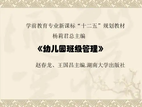 幼儿园班级管理第一章 概述