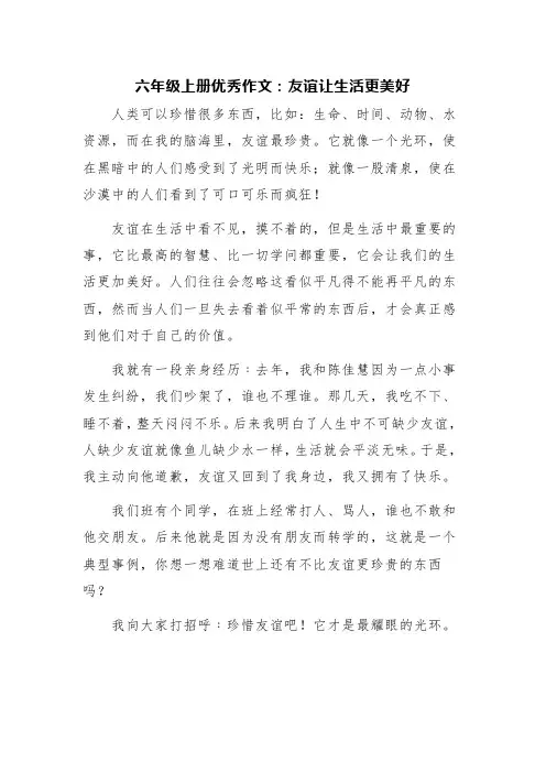 友谊让生活更美好450字六年级上册