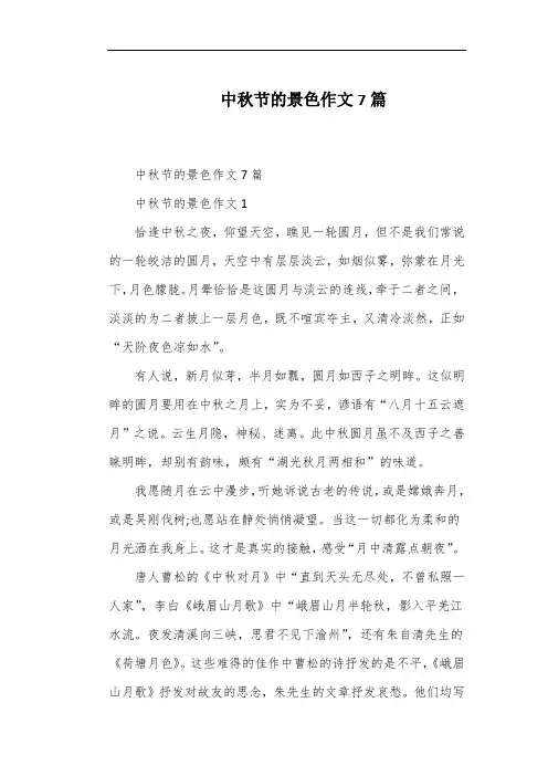 中秋节的景色作文7篇