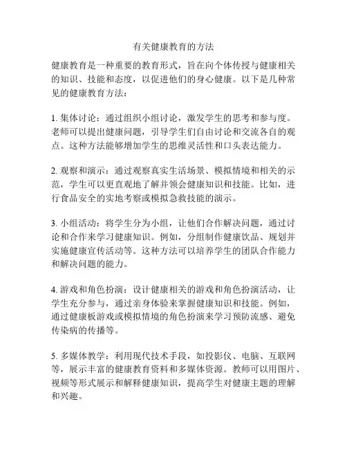 有关健康教育的方法