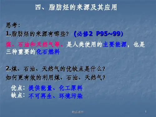 脂肪烃的来源及其应用