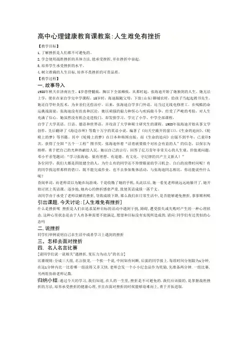 高中心理健康教育课-人生难免有挫折