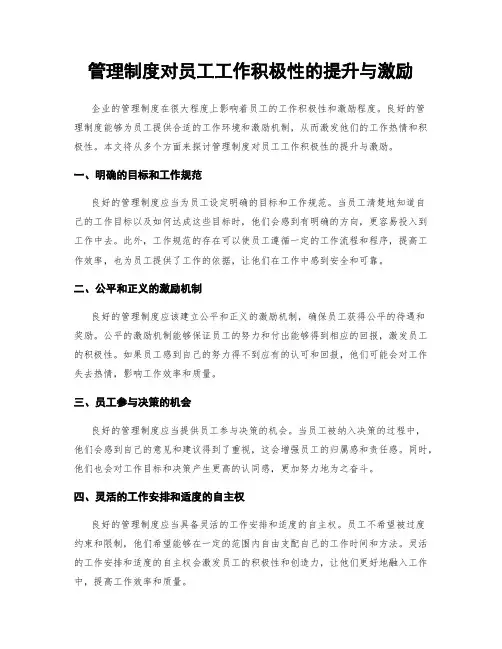管理制度对员工工作积极性的提升与激励
