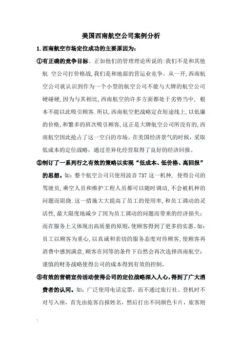 美国西南航空公司案例分析