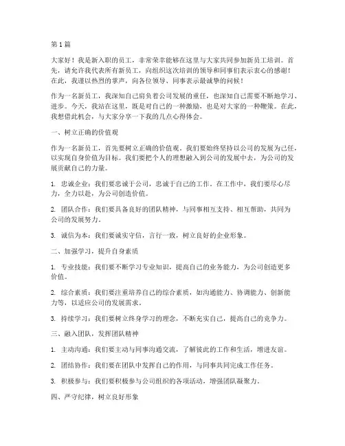 新员工培训员工发言稿(3篇)