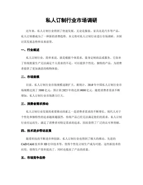 私人订制行业市场调研