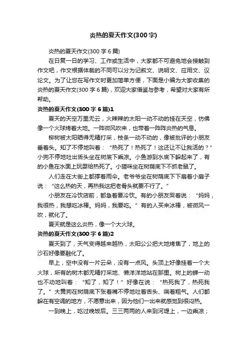 炎热的夏天作文（300字6篇）