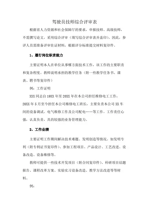 驾驶员技师综合评审表
