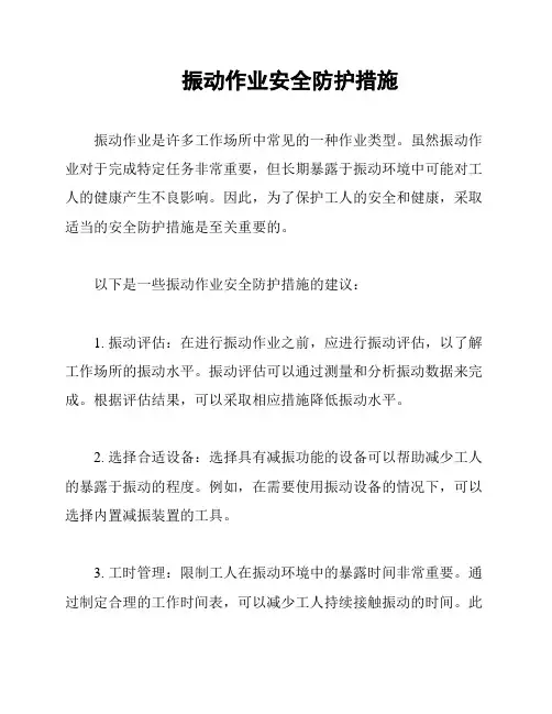 振动作业安全防护措施