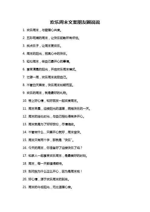 欢乐周末文案朋友圈说说