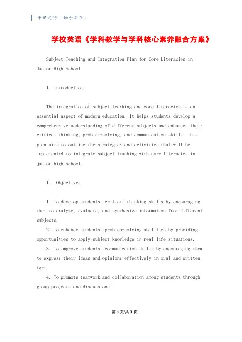初中英语《学科教学与学科核心素养融合计划》